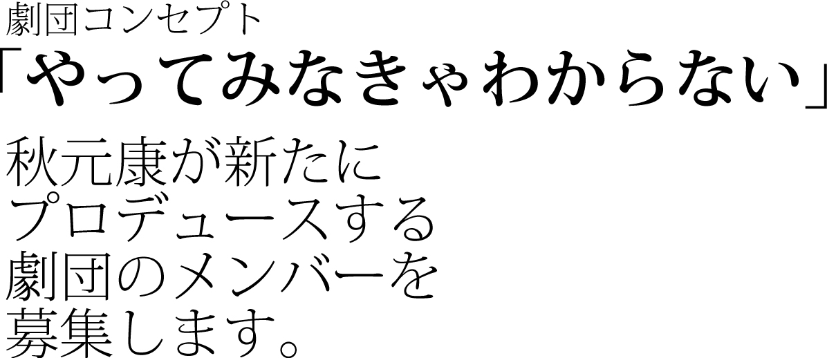 秋元康プロデュース劇団員募集！劇団コンセプトは「やってみなきゃわからない」