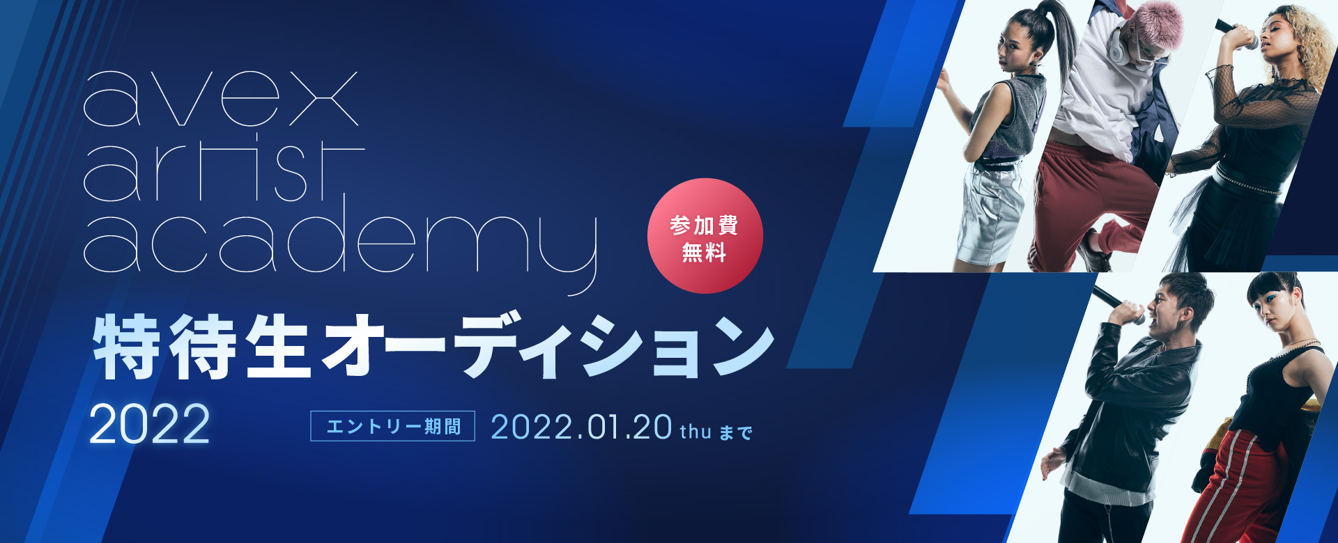 エイベックス・オーディション - 夢をつかむためのオーディション情報 